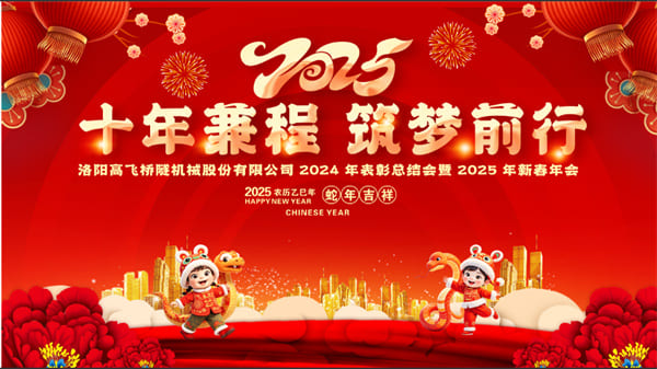 評先聚力開新局，筑夢揚帆啟新程——高飛股份2024年度評優(yōu)評先大會圓滿召開